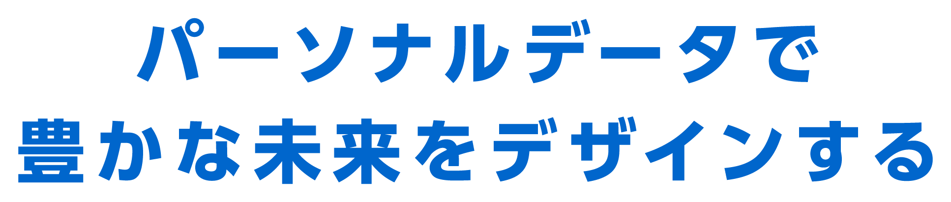 パーソナルデータで豊かな未来をデザインする